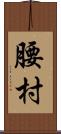 腰村 Scroll