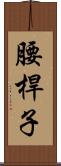 腰桿子 Scroll