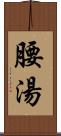 腰湯 Scroll