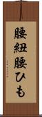 腰紐 Scroll