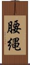 腰縄 Scroll