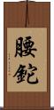 腰鉈 Scroll