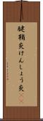 腱鞘炎 Scroll