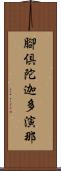 腳倶陀迦多演那 Scroll