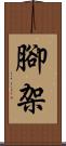 腳架 Scroll