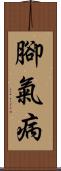 腳氣病 Scroll