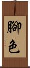 腳色 Scroll