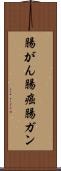 腸がん Scroll