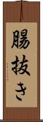 腸抜き Scroll