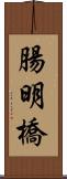 腸明橋 Scroll