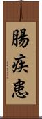 腸疾患 Scroll