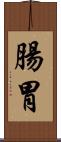 腸胃 Scroll