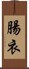 腸衣 Scroll