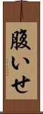 腹いせ Scroll