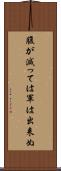 腹が減っては軍は出来ぬ Scroll