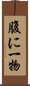 腹に一物 Scroll