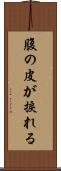 腹の皮が捩れる Scroll