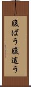 腹ばう Scroll