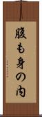 腹も身の内 Scroll
