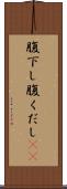 腹下し Scroll