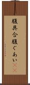腹具合 Scroll