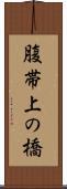 腹帯上の橋 Scroll