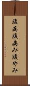 腹病 Scroll
