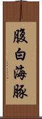 腹白海豚 Scroll