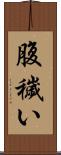 腹穢い Scroll