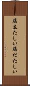 腹立たしい Scroll