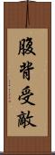 腹背受敵 Scroll