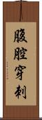 腹腔穿刺 Scroll