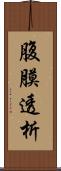 腹膜透析 Scroll