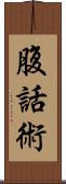 腹話術 Scroll