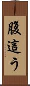 腹這う Scroll