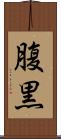 腹黒 Scroll