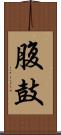 腹鼓 Scroll