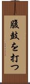 腹鼓を打つ Scroll