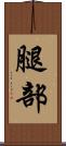 腿部 Scroll