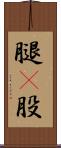 腿(P) Scroll