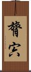 膂宍 Scroll