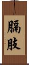 膈肢 Scroll