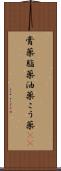 膏薬 Scroll