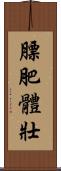 膘肥體壯 Scroll