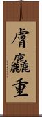 膚麤重 Scroll