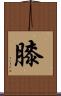 膝 Scroll