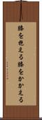 膝を抱える Scroll
