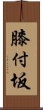 膝付坂 Scroll