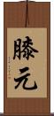 膝元 Scroll