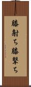 膝射ち Scroll
